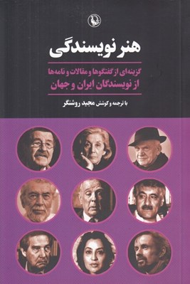 تصویر  هنر نويسندگي (گزينه اي از گفتگوها و مقالات و نامه ها از نويسندگان ايران و جهان)