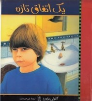 تصویر  يك اتفاق تازه