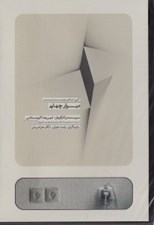 تصویر  ديوار چهارم (دي وي دي تئاتر)