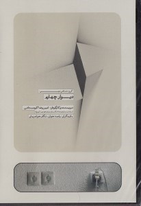تصویر  ديوار چهارم (دي وي دي تئاتر)