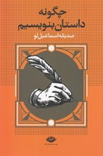 تصویر  چگونه داستان بنويسيم