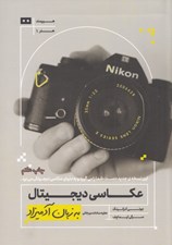 تصویر  عكاسي ديجيتال به زبان آدميزاد