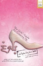 تصویر  بلوغ (فقط دخترها بخوانند)