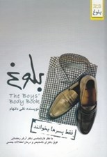 تصویر  بلوغ (فقط پسرها بخوانند)