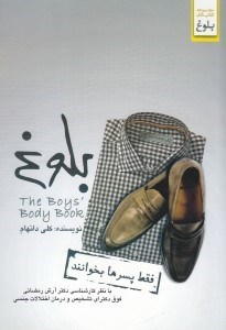 تصویر  بلوغ (فقط پسرها بخوانند)