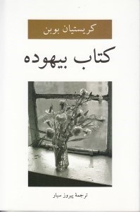 تصویر  كتاب بيهوده