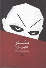 تصویر  مفيستو (داستان يك پيشرفت شغلي)