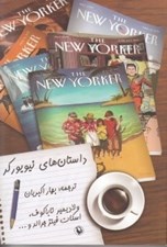 تصویر  داستان هاي نيويوركر