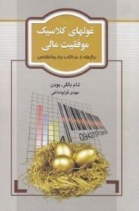 تصویر  غولهاي كلاسيك موفقيت مالي (برگرفته از 50 كتاب برتر روانشناسي)
