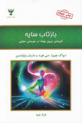 تصویر  بازتاب سايه (افروختن نيروي نهفته در خويشتن حقيقي)