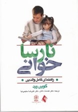 تصویر  نارساخواني (راهنماي كامل والدين)