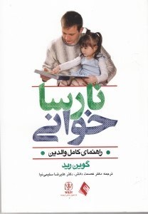 تصویر  نارساخواني (راهنماي كامل والدين)