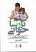 تصویر  نارساخواني (راهنماي كامل والدين)