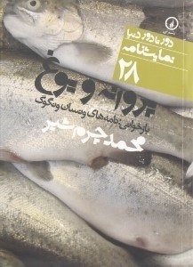 تصویر  پروانه و يوغ / دور تا دور دنيا نمايشنامه 28