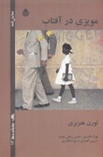 تصویر  مويزي در آفتاب (نمايش نامه)