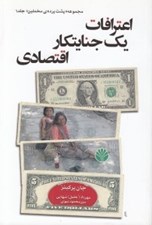 تصویر  اعترافات يك جنايتكار اقتصادي