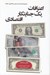 تصویر  اعترافات يك جنايتكار اقتصادي
