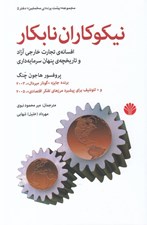 تصویر  نيكوكاران نابكار (افسانه ي تجارت خارجي آزاد و تاريخچه ي پنهان سرمايه داري)