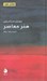 تصویر  هنر معاصر / مختصر مفيد 13
