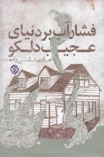 تصویر  فشار آب بر دنياي عجيب دلكو (مجموعه داستان)