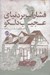 تصویر  فشار آب بر دنياي عجيب دلكو (مجموعه داستان)