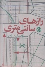 تصویر  رازهاي سانتي متري (مجموعه داستان)