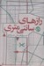 تصویر  رازهاي سانتي متري (مجموعه داستان)