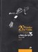 تصویر  20 اتود براي ويولن 1 (با سي دي)