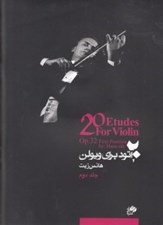 تصویر  20 اتود براي ويولن 2