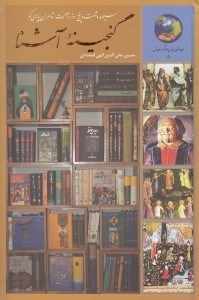 تصویر  گنجينه آشنا (سيصد و شصت و پنج روز در صحبت شاعران پارسي‌ گو)