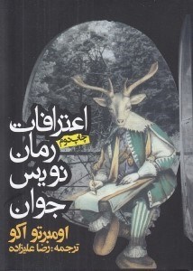 تصویر  اعترافات رمان نويس جوان
