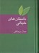 تصویر  داستان هاي خيالي (علمي خيالي خيال و وهم فانتزي)
