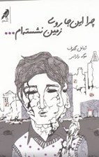تصویر  چرا اين جا روي زمين نشسته ام...