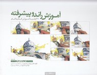 تصویر  آموزش راندو پيشرفته (21 جلسه آموزش گام به گام) / مجموعه كتب اسكيس و ارائه 7