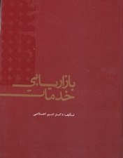 تصویر  بازاريابي خدمات