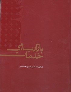تصویر  بازاريابي خدمات