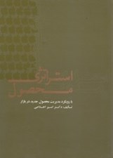تصویر  استراتژي محصول با رويكرد مديريت محصول جديد در بازار