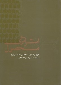 تصویر  استراتژي محصول با رويكرد مديريت محصول جديد در بازار