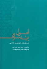 تصویر  اصول برندسازي (با رويكرد ارتباطات يكپارچه بازاريابي)