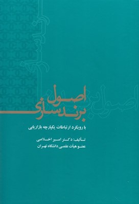 تصویر  اصول برندسازي (با رويكرد ارتباطات يكپارچه بازاريابي)
