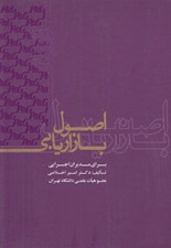 تصویر  اصول بازاريابي (براي مديران اجرايي)