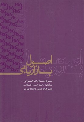 تصویر  اصول بازاريابي (براي مديران اجرايي)