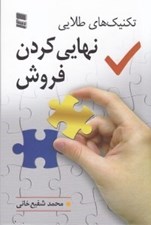 تصویر  تكنيك هاي طلايي نهايي كردن فروش