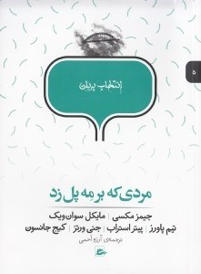 تصویر  مردي كه بر مه پل زد / انتخاب پريان 5