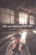 تصویر  مگره خشمگين مي‌شود و پيپ مگره (مجموعه داستان)