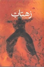 تصویر  زهتاب