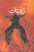 تصویر  زهتاب