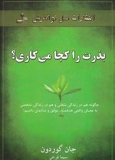 تصویر  بذرت را كجا مي كاري؟ (چگونه هم در زندگي شغلي و هم در زندگي شخصي به معناي واقعي هدفمند موفق و شادمان باشيم)