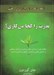 تصویر  بذرت را كجا مي كاري؟ (چگونه هم در زندگي شغلي و هم در زندگي شخصي به معناي واقعي هدفمند موفق و شادمان باشيم)