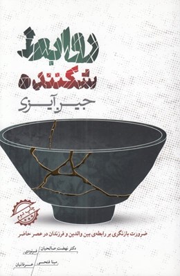 تصویر  روابط شكننده (ضروررت بازنگري بر رابطه بين والدين و فرزندان در عصر حاضر)